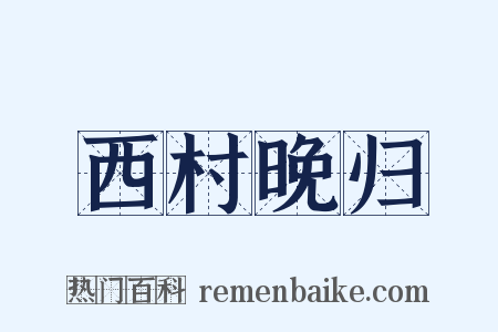 西村晚归是什么意思的图片